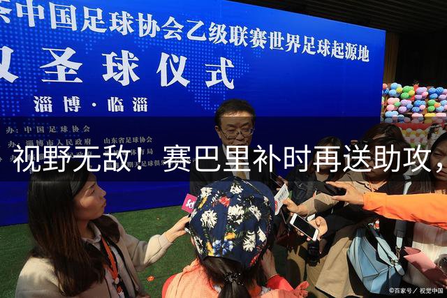 视野无敌！赛巴里补时再送助攻，迪亚斯单刀破门 拜仁5-1斯图加特